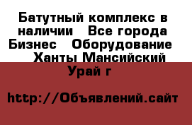 Батутный комплекс в наличии - Все города Бизнес » Оборудование   . Ханты-Мансийский,Урай г.